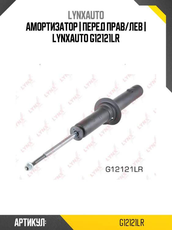 Амортизатор | перед прав/лев | lynxauto g12121lr