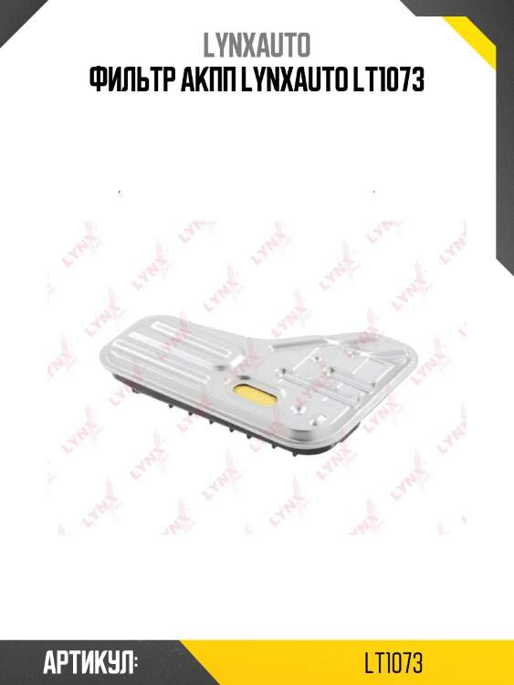 Фильтр акпп lynxauto lt1073