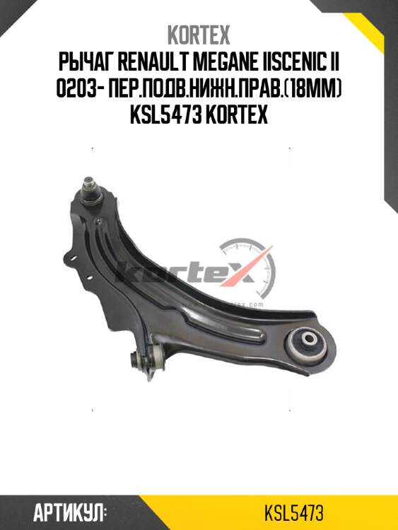 Рычаг renault megane iiscenic ii 0203- пер.подв.нижн.прав.(18mm) ksl5473 kortex