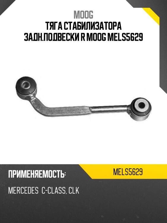 Тяга стабилизатора заднего mercedes benz c-class w203 00-07 rh moog me-ls-5629