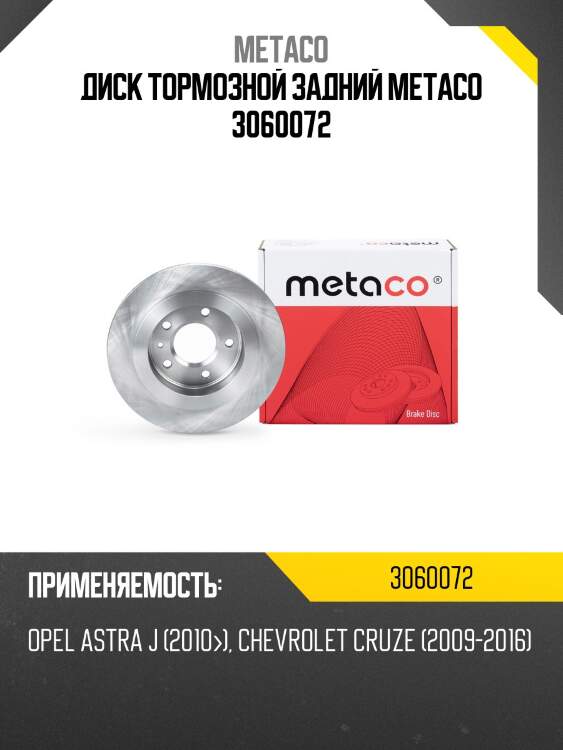 Диск тормозной задний metaco 3060072