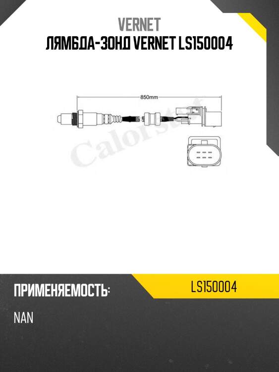 Лямбда-зонд vernet ls150004