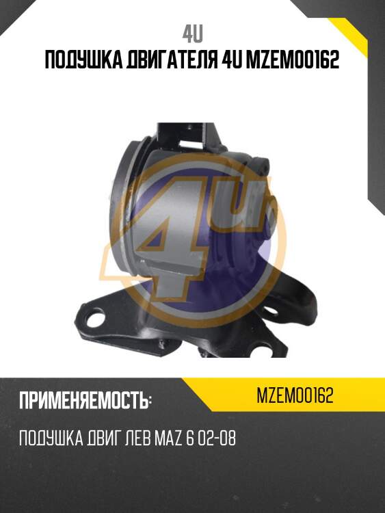 Подушка двигателя 4u mzem00162