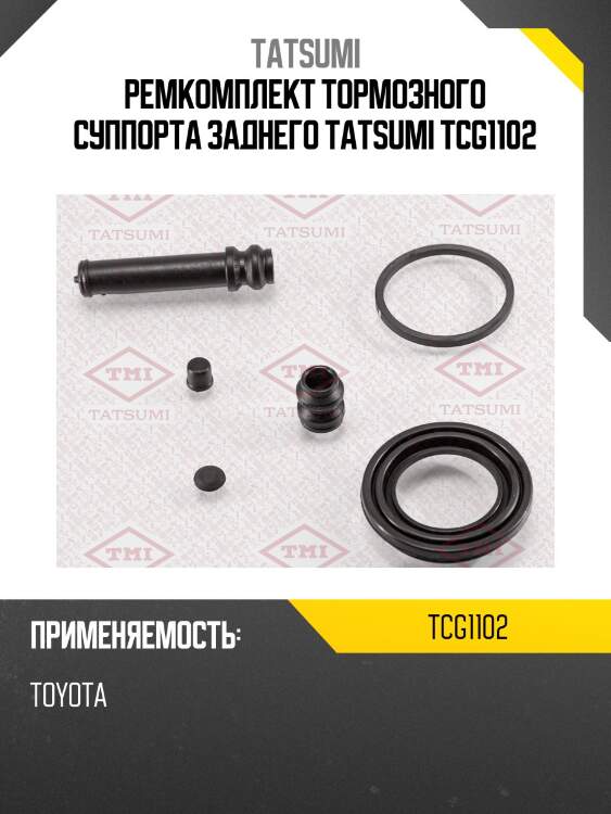 Ремкомплект тормозного суппорта заднего tatsumi tcg1102