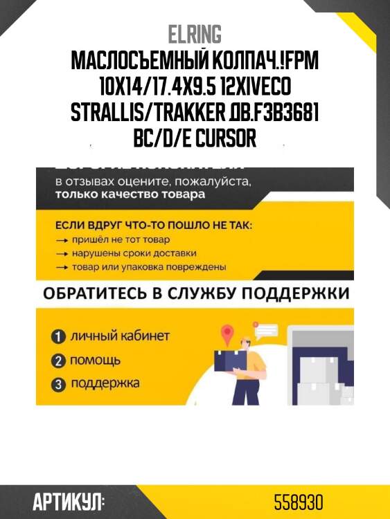 Маслосъемный колпач.!fpm 10x14/17.4x9.5 12x\iveco strallis/trakker дв.f3b3681 bc/d/e cursor