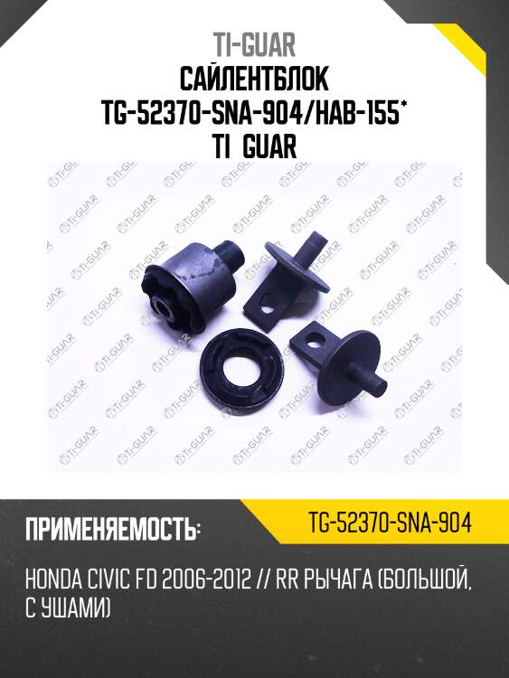 Сайлентблок tg-52370-sna-904/hab-155* ti·guar