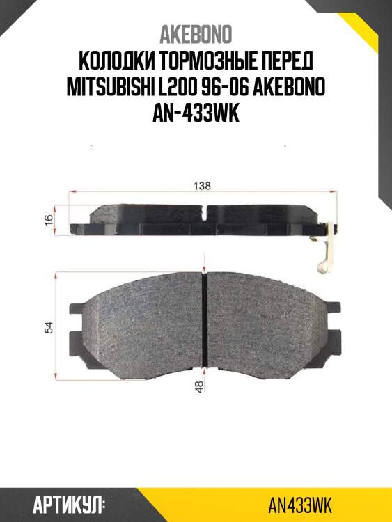Akebono колодки тормозные перед mitsubishi l200 96-06 an433wk
