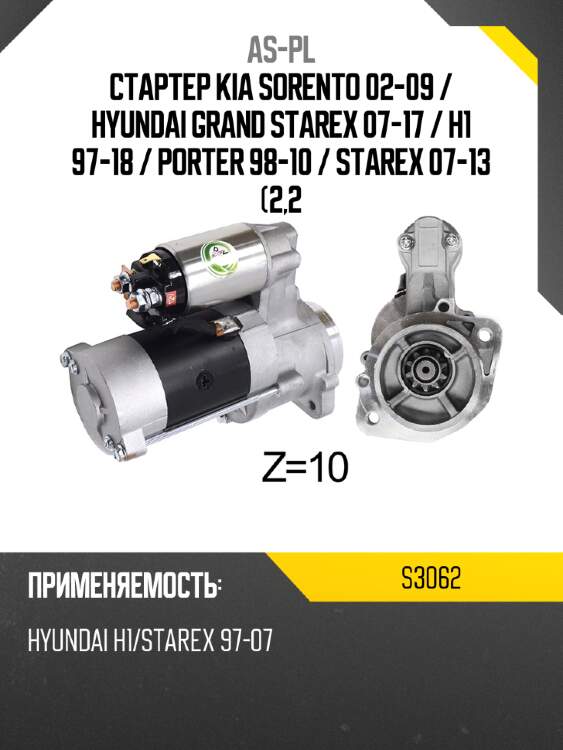 As-pl стартер kia sorento 02-09  s3062