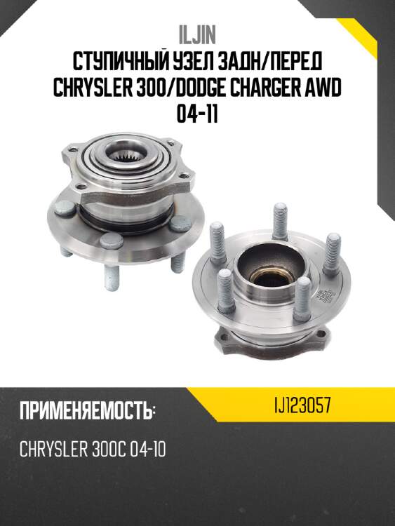 Ступичный узел задн iljin ij123057
