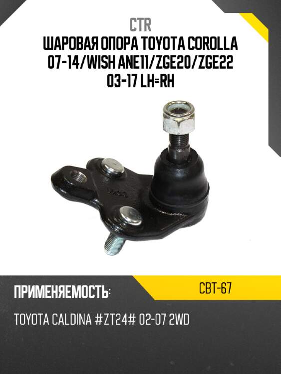 Шаровая опора toyota corolla 07-14 ctr cbt-67