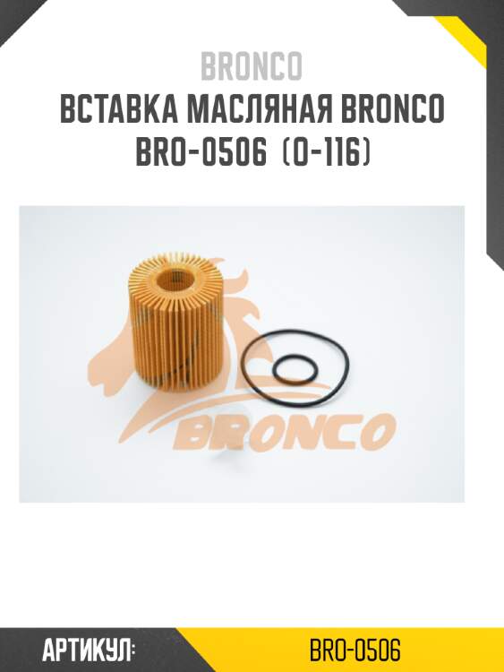 Вставка масляная bronco  bro-0506  (o-116)