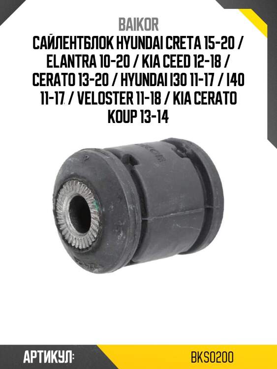 Сайлентблок hyundai creta 15-20 / elantra 10-20 / kia ceed 12-18 / cerato 13-20 / hyundai i30 11-17 / i40 11-17 / veloster 11-18 / kia cerato koup 13-14