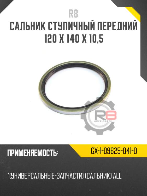 Сальник ступичный передний 120 x 140 x 10,5 r8 gx-1-09625-041-0