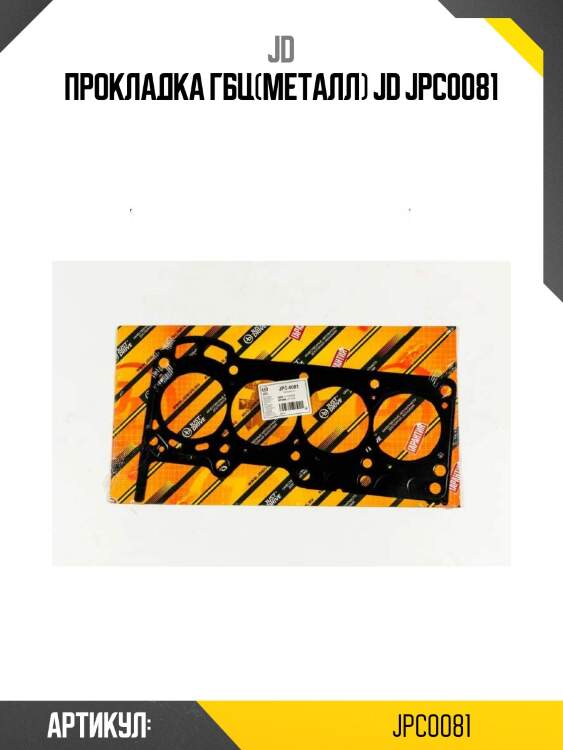 Прокладка гбц(металл) jd jpc0081