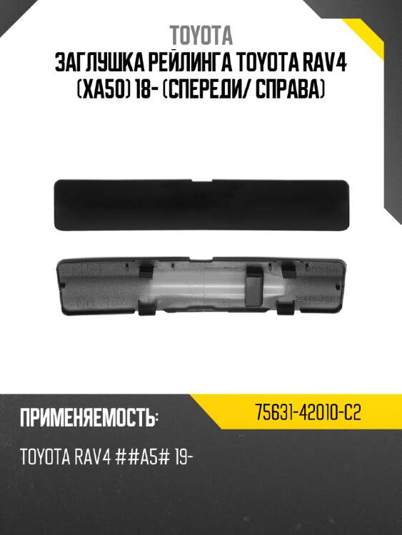Заглушка рейлинга toyota rav4 xa50 18- спереди toyota 75631-42010-c2
