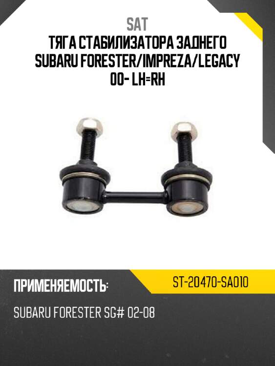 Тяга стабилизатора заднего subaru forester sat st-20470-sa010