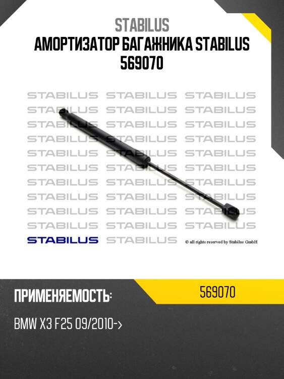 Амортизатор багажника stabilus 569070
