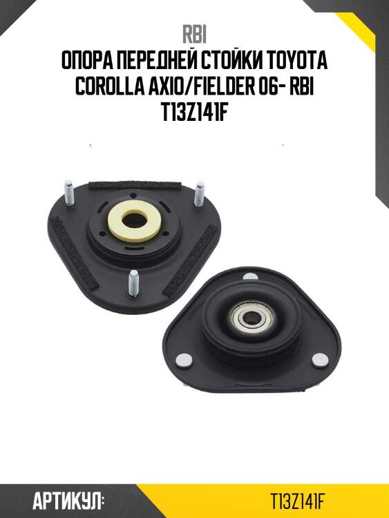 Опора передней стойки toyota corolla axio/fielder 06- rbi t13z141f