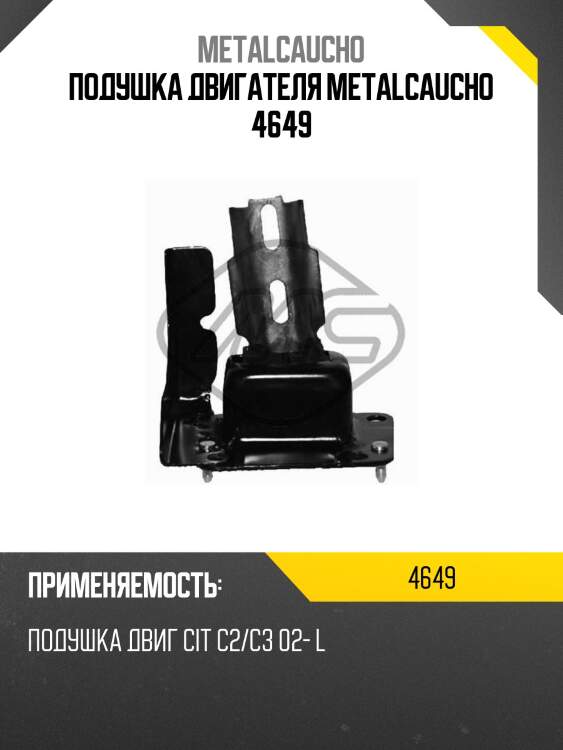 Подушка двигателя metalcaucho 4649