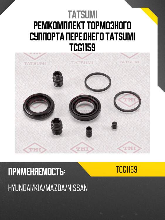 Ремкомплект тормозного суппорта переднего TATSUMI TCG1159
