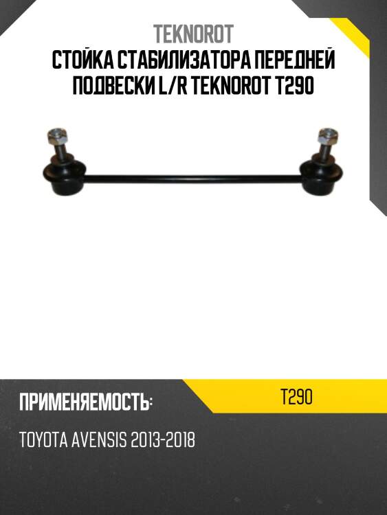 Стойка стабилизатора передней подвески l/r teknorot t290