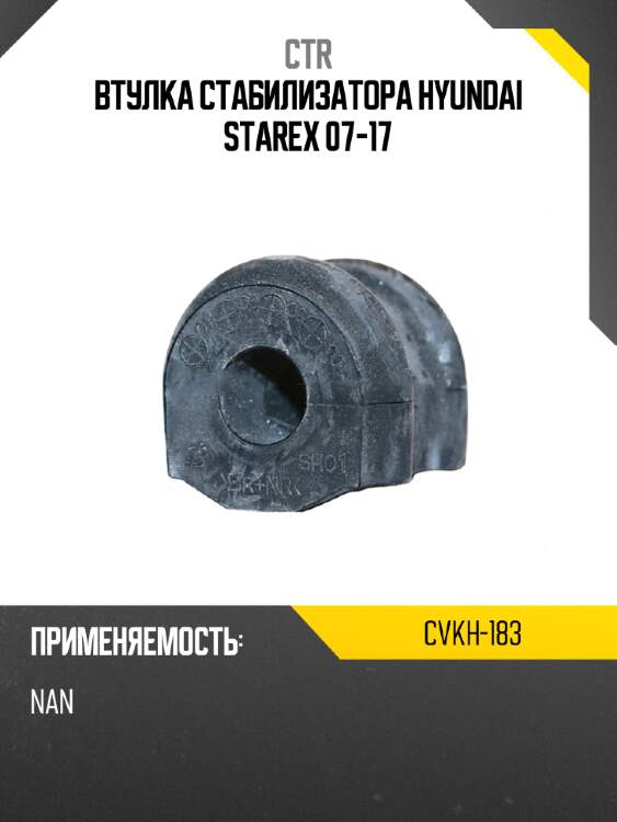 Втулка стабилизатора hyundai starex 07-17 ctr cvkh-183