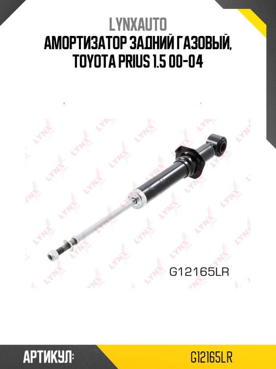 Амортизатор | зад прав/лев | lynxauto g12165lr