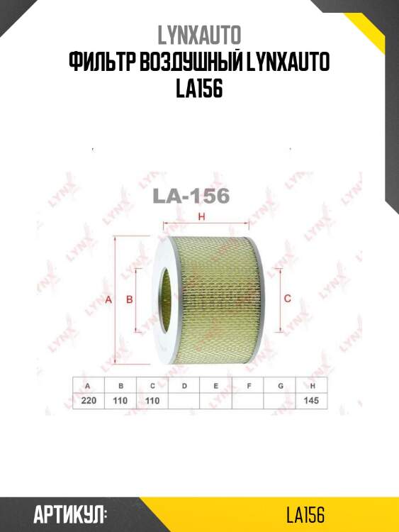 Фильтр воздушный lynxauto la156