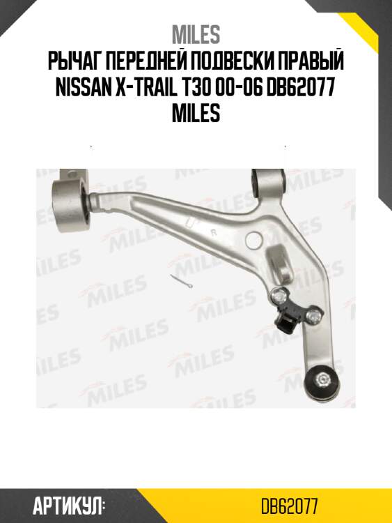 Рычаг передней подвески правый nissan x-trail t30 00-06 db62077 miles