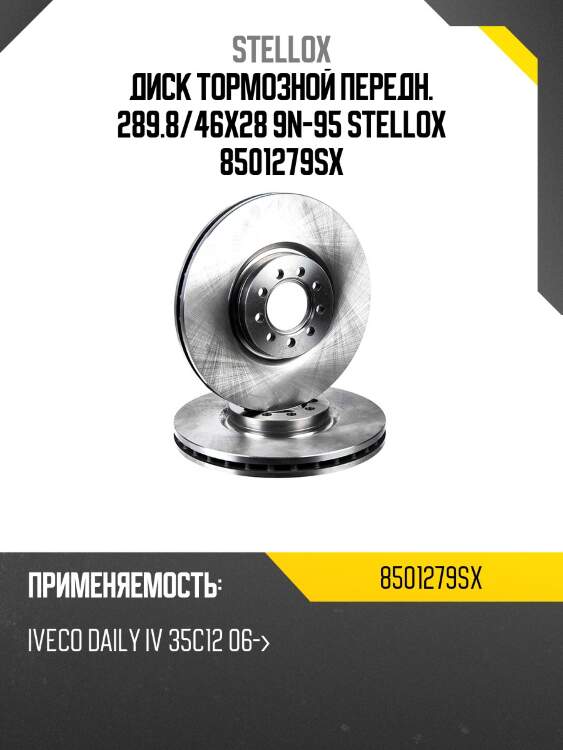 85-01279-sx диск тормозной передн. 289.8/46x28 9n-95, iveco 35c12 06-