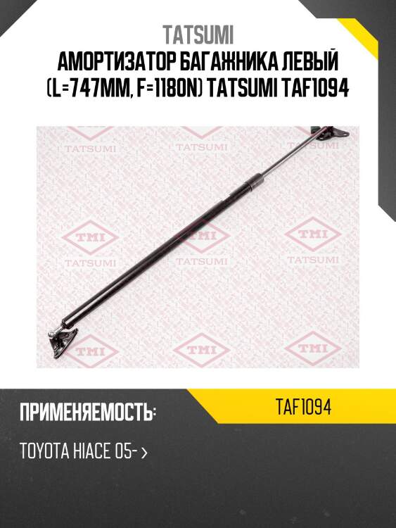 Амортизатор багажника левый (l=747mm, f=1180n) tatsumi taf1094