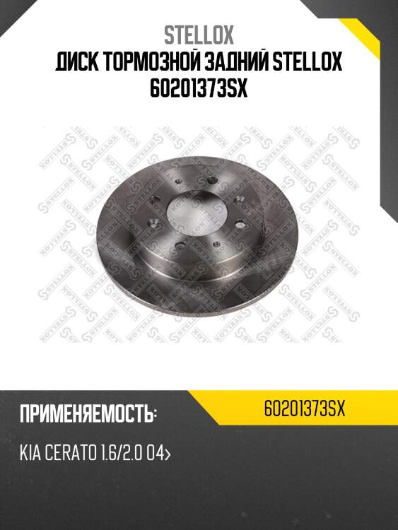Диск тормозной задний stellox 60201373sx