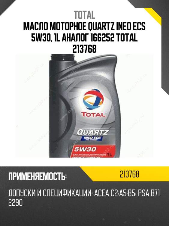 Масло моторное quartz ineo ecs 5w30, 1l аналог 166252 total 213768