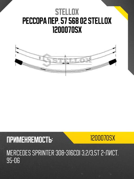 Рессора пер. 57 568 02 stellox 1200070sx