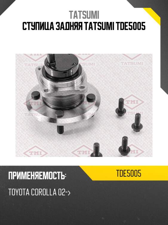 Ступица задняя tatsumi tde5005