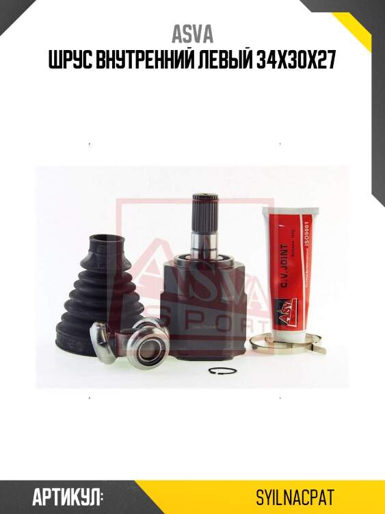 Шрус внутренний левый 34x30x27