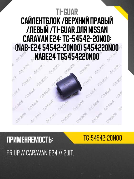 Сайлентблок /верхний правый /левый /ti-guar для nissan caravan e24  tg-54542-20n00  (nab-e24 54542-20n00) 5454220n00 nabe24 tg5454220n00