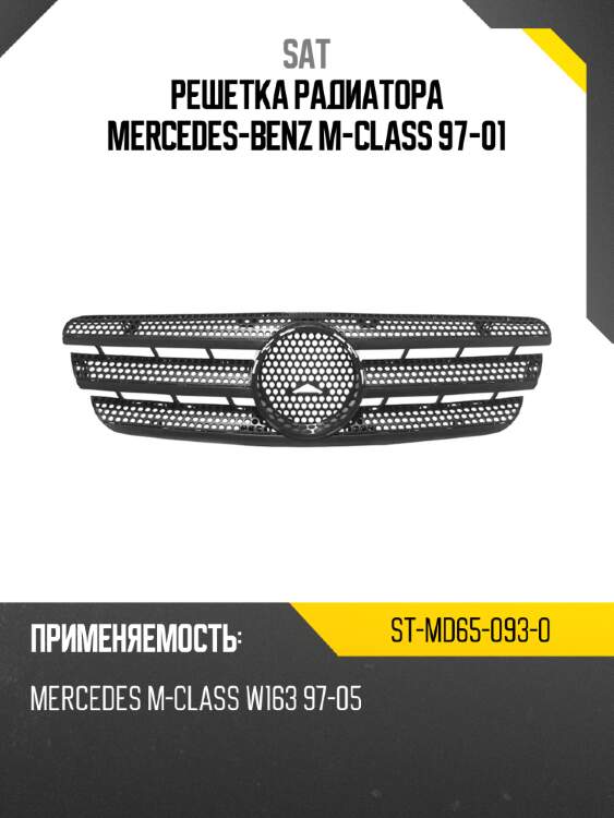 Решетка радиатора mercedes-benz m-class 97-01 sat st-md65-093-0