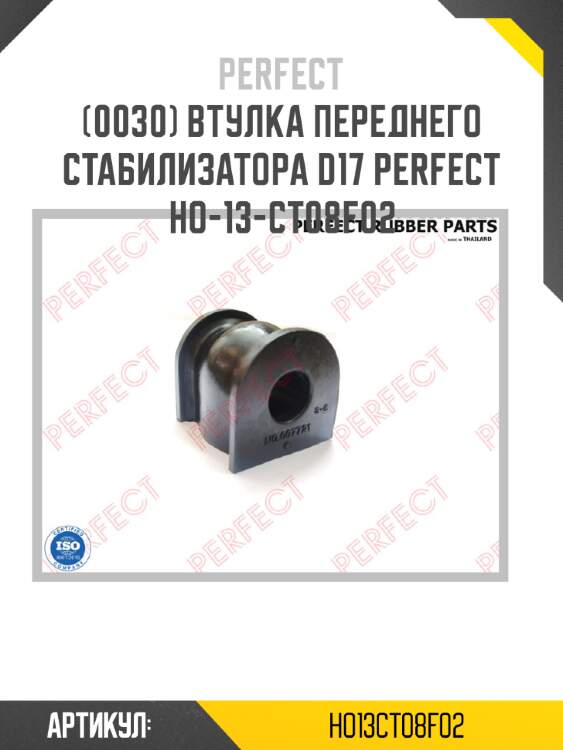 Втулка переднего стабилизатора d17 perfect ho-13-ct08f02 perfect ho13ct08f02