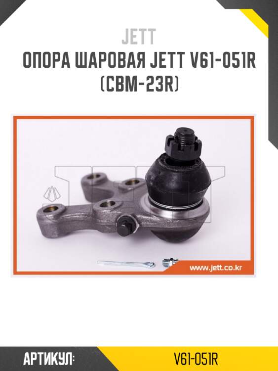 Опора шаровая jett v61-051r (cbm-23r)