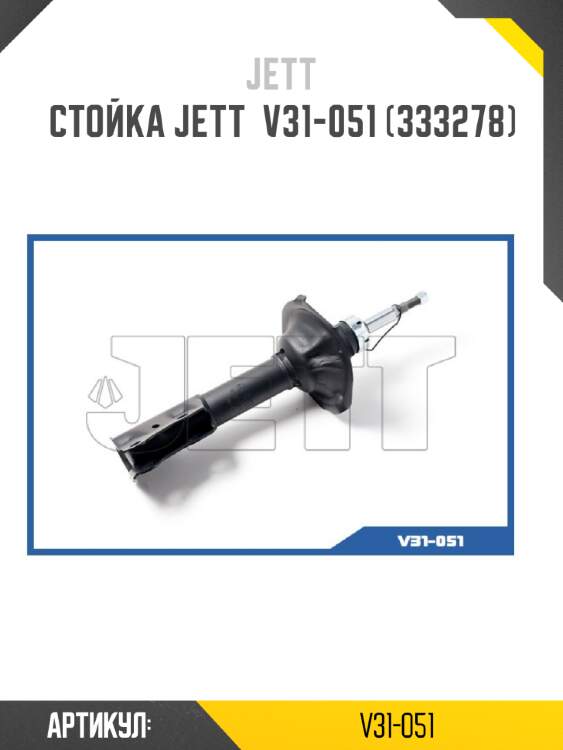 Стойка jett  v31-051 (333278)