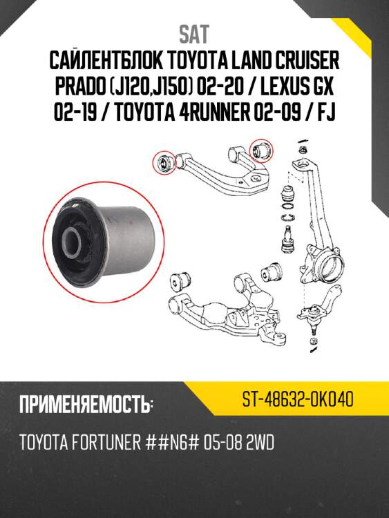 Сайлентблок toyota land cruiser prado j120,j150 02-20  sat st-48632-0k040