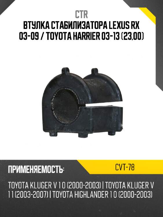 Втулка стабилизатора lexus rx 03-09  ctr cvt-78