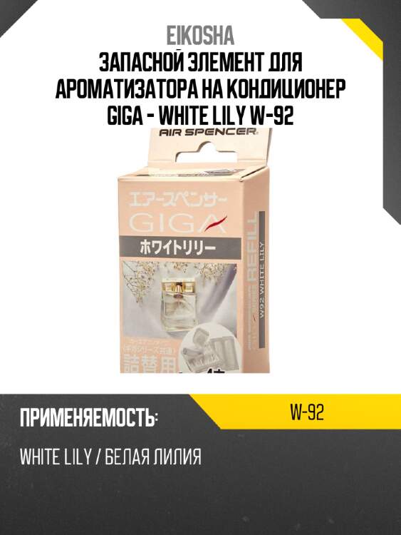 Запасной элемент для ароматизатора на кондиционер giga - white lily w-92