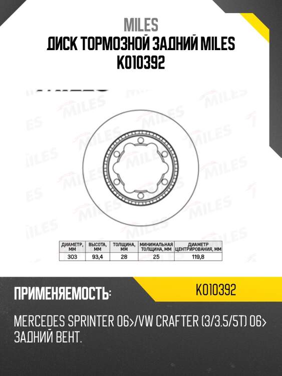 Диск тормозной задний mercedes sprinter 06/vw crafter (3/3.5/5t) 06 (trw df4919s) k010392 miles