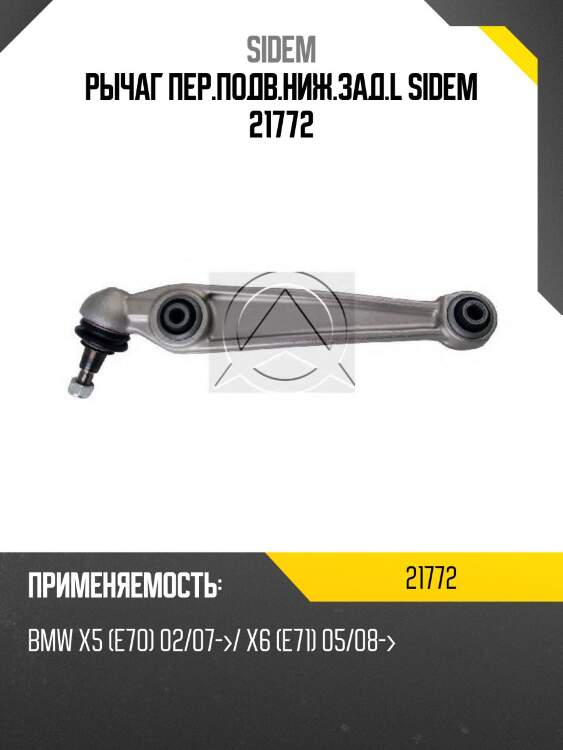 Рычаг подвески левый с шаровой опорой bmw x5 (e70) 21772 sidem