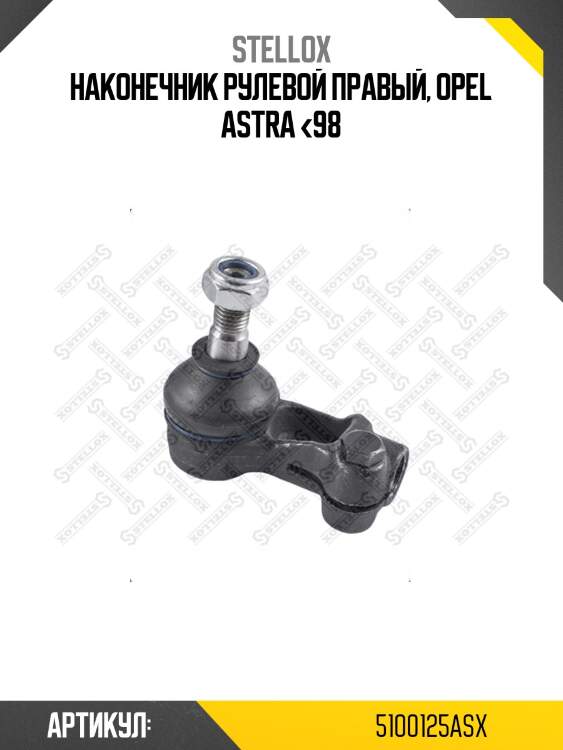Наконечник рулевой правый, opel astra <98