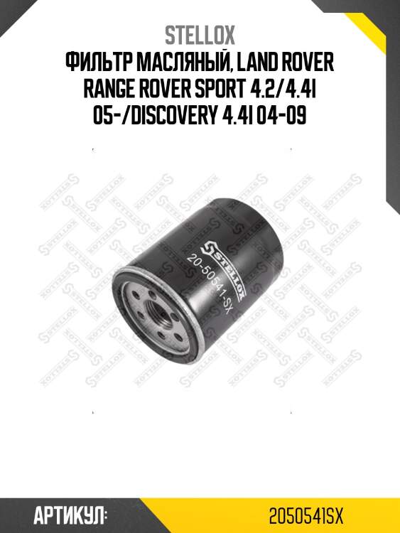 Фильтр масляный, land rover range rover sport 4.2/4.4i 05-/discovery 4.4i 04-09