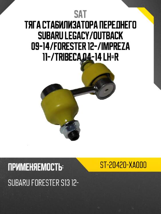 Тяга стабилизатора переднего subaru legacy sat st-20420-xa000