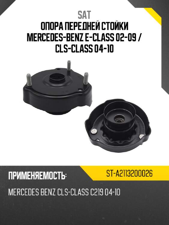 Опора передней стойки mercedes-benz e-class 02-09  sat st-a2113200026